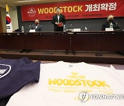 'WOODSTOCK' 개최 기자회견