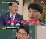 김남희X김도현, 송중기 찬양 "연기하면서 웃는데 정체성 흔들렸다"('아는형님')