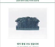 [요즘 서점가] 숲속서 깨달은 지혜… 종합 베스트셀러 4위