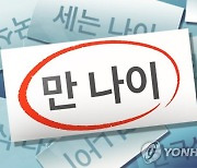 "K나이 안녕~"…'만 나이' 통일되면, 초등학교 입학·술구매는요?