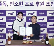 KLPGA 정규투어에 복귀한 안소현, 퍼플독과 후원 계약