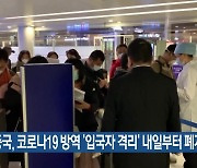 중국, 코로나19 방역 ‘입국자 격리’ 내일부터 폐지