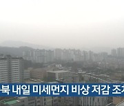 충북 내일 미세먼지 비상 저감 조치