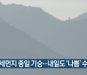 대구·경북 미세먼지 종일 기승…내일도 ‘나쁨’ 수준