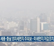 세종·충남 초미세먼지 주의보…미세먼지 저감조치 시행