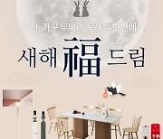 헤르짐머, 가전·가구 두마리 토끼를 한번에… 새해복드림 이벤트 진행