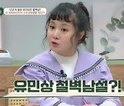 박나래 “유민상, 여자들 대시에 본인이 철벽 친다는 소문 있어” 진실은? (‘금쪽상담소’)