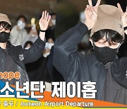 방탄소년단(BTS) 제이홉, 호비만 보면 기분 UP~(인천공항 출국)[뉴스엔TV]