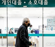 "이러다 사채도 써야할 판"…새해에도 꽉 막힌 대출