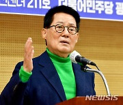 발언하는 박지원 전 국가정보원장