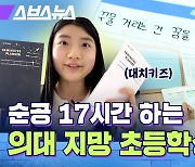 [스브스뉴스] 초6 대치 키즈 폼 미쳤다…순공 17시간 초딩 만나봄