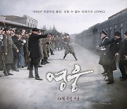 안중근 의사의 삶 그린 ‘영웅’, 개봉 18일차 관객 200만 돌파