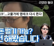 한 걸음당 1원? 지옥의 앱테크 체험기 [근면한 월급]