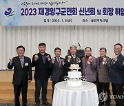 2023년 재경양구군민회 신년회 및 회장 취임식