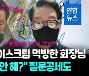 [영상] CES 간 최태원 "대체유 아이스크림 맛있네…우린 수입 안 해?"