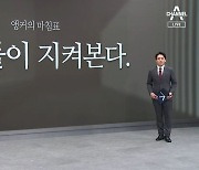 [앵커의 마침표]국민들이 지켜본다