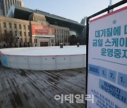 [포토]미세먼지로 인해 스케이트장 운영중지