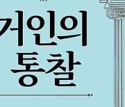 "이 시대 석학 11인이 들려주는 삶의 통찰"…'거인의 통찰' [신간]