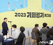 김동연 "상상력 한계 넘는 시도와 노력이 경기도와 대한민국 바꿀 것"