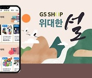 GS샵 "설 선물 10만원 미만 80%…20만원 이상은 2%"