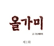 웹툰서 뜨는 ‘아슬아슬’ 로맨스…어린 독자들 ‘보호’ 괜찮을까