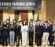 제2기 포니정 디자인 아카데미 '인재 19명 선발'