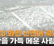 [영상] '산천어 잡고 겨울 추억도 잡고' 2023 화천 산천어축제