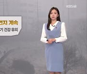 [6시 날씨] 오늘도 뿌연 하늘…고농도 미세먼지 계속