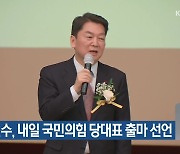 안철수, 내일 국민의힘 당대표 출마 선언