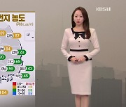 [뉴스7 날씨] 내일도 미세먼지 농도 높아요!