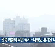 전북 이틀째 탁한 공기…내일도 대기질 ‘나쁨’