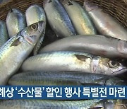 설 차례상 ‘수산물’ 할인 행사 특별전 마련