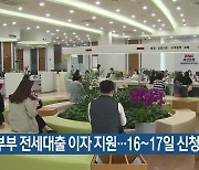 부산 신혼부부 전세대출 이자 지원…16~17일 신청