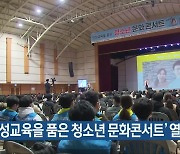 ‘인성교육을 품은 청소년 문화콘서트’ 열려