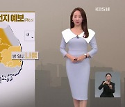 [뉴스9 날씨] 내일도 뿌연 하늘…전국 대부분 미세먼지 농도 ‘나쁨’