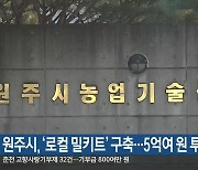 원주시, ‘로컬 밀키트’ 구축…5억여 원 투입