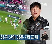 프로축구 김천상무 신임 감독 7월 교체