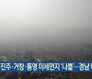 진주·거창·통영 미세먼지 ‘나쁨’…경남 내일 ‘보통’