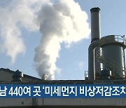 경남 440여 곳 ‘미세먼지 비상저감조치’ 점검