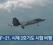 KF-21, 시제 3호기도 시험 비행 성공