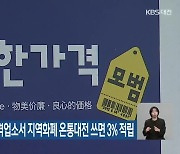 대전 서구, 착한가격업소서 지역화폐 온통대전 쓰면 3% 적립