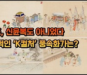 19세기 세계를 풍미한 'K컬처' 풍속화가…김홍도도, 신윤복도 아니었다[이기환의 Hi-story]