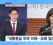 [정치톡톡] 나경원 "대통령실 우려 이해" / 국힘 당대표 출마 밀물 / "김진욱, 집에서 울라" / 김건희 여사와 안도 다다오