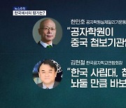 [뉴스추적] 공자학원은 무엇? / 각국에서 잇따라 퇴출 / 비밀경찰서와도 연관?