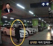 “여성전용구역” 자리맡은 아내…싸움나자 남편이 車에서 내려