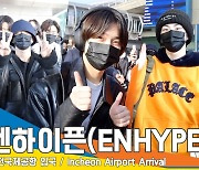 엔하이픈(ENHYPEN), 비주얼 따봉~ 인기도 따봉~(인천공항 입국)[뉴스엔TV]