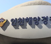 인천 갯벌서 40대 숨진 채 발견…해경 수사