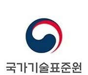 국가기술표준원, 자율주행·인공지능 등 핵심 기술 표준화 작업