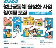 지역 살릴 청년 어디 없나요⋯행안부, 청년공동체 170개 팀 모집