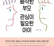 ‘이론만 빠삭한 부모’에겐 ‘관심이 필요한 아이’가 있다[이 책]